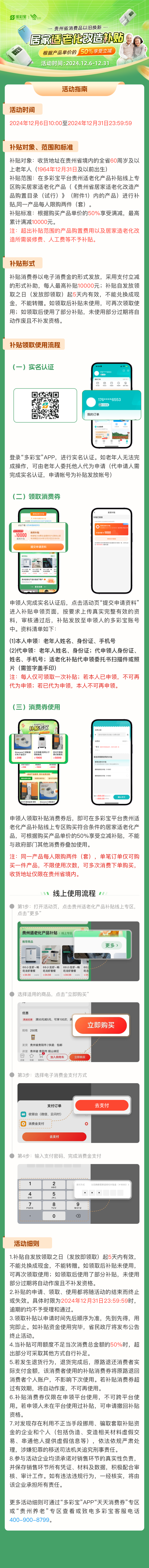 貴州省消費品以舊換新居家適老化改造補貼活動指南.png